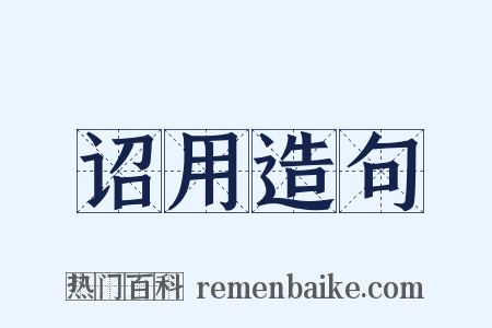 诏用造句是什么意思的图片